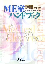 【中古】 ME室ハンドブック 医療機器中央管理のすべて/日本臨床工学技士会【編著】