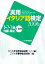 【中古】 実用イタリア語検定(2006) リスニングCD付-1・2・3級試験問題・解説／国際市民交流のためのイタリア語検定協会【編】