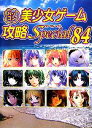 【中古】 パソコン美少女ゲーム攻略スペシャル(84)/ターニング・ポインツ【編著】