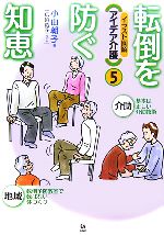 【中古】 イラスト図解　アイデア介護(5) 転倒を防ぐ知恵／小山朝子【著】