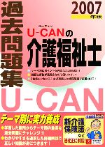 【中古】 U‐CANの介護福祉士過去問題集(2007年版) ／ユーキャン介護福祉士試験研究会【編】 【中古】afb