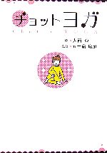 【中古】 チョットヨガ／大西Q【絵