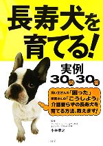 【中古】 長寿犬を育てる！実例30問30答／小林孝之【監修】