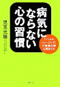 【中古】 病気にならない心の習慣 「メンタルトレーニング」が健康長寿を実現する/児玉光雄【著】