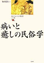 【中古】 病いと癒しの民俗学 歴史民俗学資料叢書 第3期2/礫川全次【編】