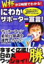 【中古】 にわかサポーター宣言! W杯が2時間でわかる!/W杯を楽しむ会【編】
