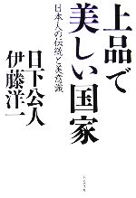 【中古】 上品で美しい国家 日本人の伝統と美意識/日下公人,伊藤洋一【著】