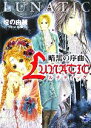 【中古】 LUNATIC 暗黒の序曲 新風舎文庫/燈の由麗【著】