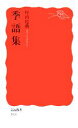 【中古】 季語集 岩波新書／坪内稔典【著】