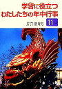 【中古】 学習に役立つわたしたちの年中行事　11月／芳賀日出男【著】