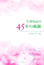 【中古】 生理用品の45年の軌跡／小野清美(著者)