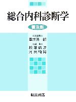 【中古】 総合内科診断学／垂井清一郎(著者),松沢佑次(著者)