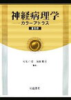 【中古】 神経病理学カラーアトラス／朝長正徳(著者),桶田理喜(著者)