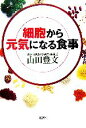 【中古】 細胞から元気になる食事/山田豊文【著】