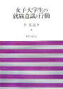 【中古】 女子大学生の就職意識と行動/李尚波【著】