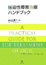 【中古】 強迫性障害治療ハンドブック/原田誠一【編】