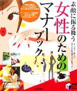 【中古】 素敵に振る舞う女性のためのマナーブック さりげなく、美しく。あなたをレベルアップさせる、日々のノウハウ。 実用BEST　BOOKS／岩下宣子【監修】