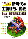 【中古】 Q＆A100　新時代の生前贈与と税務 会社法・最新税制改正対応版／坪多晶子【著】