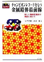 【中古】 チャンピオンレコードをもつ金属錯体最前線 新しい機能性錯体の構築に向けて 化学フロンティア16／山下正廣，北川進【編】