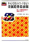 【中古】 チャンピオンレコードをもつ金属錯体最前線 新しい機能性錯体の構築に向けて 化学フロンティア16／山下正廣，北川進【編】