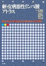 【中古】 新・皮膚悪性リンパ腫アトラス／瀧川雅浩，岩月啓氏，大島孝一，島田眞路，瀬戸山充【ほか編】