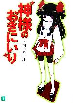 【中古】 神様のおきにいり(1) MF文庫J／内山靖二郎【著】