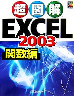 【中古】 超図解 Excel2003 関数編 超図解シリーズ／エクスメディア【著】