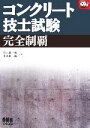 【中古】 コンクリート技士試験完全制覇 なるほどナットク!/宮入賢一郎,小林雄二郎【共著】