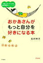 【中古】 おかあさんがもっと自分を好きになる本 子育てがラクになる自己尊重トレーニング/北村年子【著】