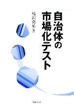 【中古】 自治体の市場化テスト／稲沢克祐【著】