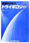 【中古】 基礎から学ぶトライボロジー／橋本巨【著】