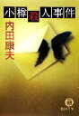 【中古】 小樽殺人事件 徳間文庫/内田康夫【著】