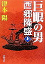 【中古】 巨眼の男　西郷隆盛(上) 新潮文庫／津本陽【著】