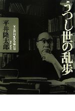 【中古】 うつし世の乱歩 父・江戸川乱歩の憶い出／平井隆太郎【著】