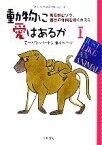 【中古】 動物に愛はあるか(1) 「ライフ・イズ・ワンダフル」シリーズ-死を悼むゾウ、盲目の仲間を導くネズミ ハヤカワ文庫NF／モーリスバートン【著】，垂水雄二【訳】