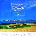 【中古】 美瑛の大地 The earth of Biei 阿部俊一写真集/阿部俊一【著】