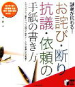 【中古】 お詫び・断り・抗議・依頼の手紙の書き方 誠意が伝わる! 実用BEST BOOKS/村上玄一【編】