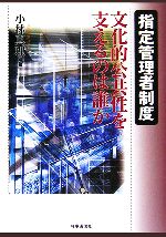 【中古】 指定管理者制度 文化的公共性を支えるのは誰か/小林真理【編著】