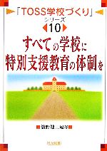 【中古】 すべての学校に特別支援教育の体制を 「TOSS学校づくり」シリーズ10／舘野健三【編著】