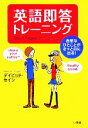 【中古】 英語即答トレーニング 自然なひとことがさっと口に出る！／デイビッドセイン【著】