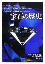 【中古】 宝石の歴史 知の再発見双書127／パトリックヴォワイヨ【著】，ヒコ・みづの【監修】，遠藤ゆかり【訳】