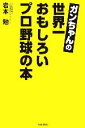 【中古】 ガンちゃんの世界一おもしろいプロ野球の本／岩本勉【著】