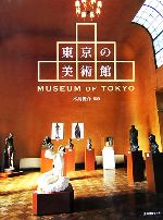 【中古】 東京の美術館／木島俊介【監修】