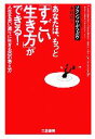 【中古】 あなたは、もっと「すごい生き方」ができる! 人生を思い通りに生きる25の考え方/フランソワ・デュボワ【著】,木村彩【訳】