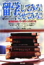 【中古】 留学してみろ！させてみろ！！ 留学経験者とその親からの贈り物／国際交流ネットワーク【著】