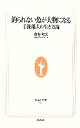 【中古】 釣られない魚が大物になる 手術職人の生き方論 生活人新書／南淵明宏【著】