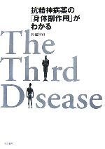 【中古】 抗精神病薬の「身体副作用」がわかる The Third Disease/長嶺敬彦【著】