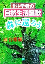 河合雅雄(著者)販売会社/発売会社：小学館/小学館発売年月日：2006/07/05JAN：9784094080995