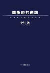 【中古】 競争的共創論 革新参加社会の到来／小川進【著】