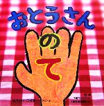 绘本 - 【中古】 おとうさんのて／ながさわこずえ【作・絵】